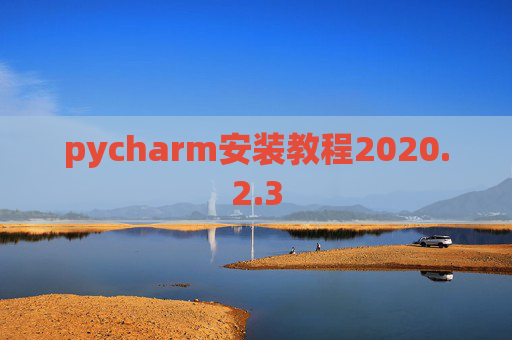 pycharm安装教程2020.2.3